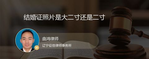 结婚证照片是大二寸还是二寸