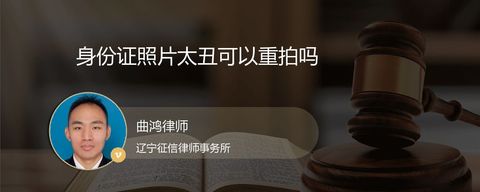 身份证照片太丑可以重拍吗