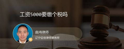 工资5000要缴个税吗