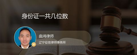 身份证一共几位数