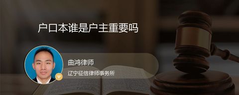 户口本谁是户主重要吗