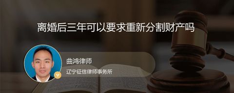 离婚后三年可以要求重新分割财产吗