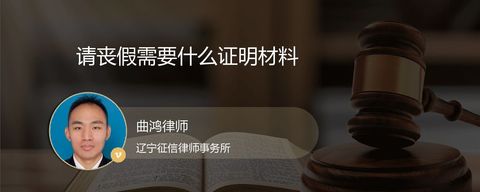 请丧假需要什么证明材料