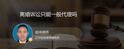 离婚诉讼只能一般代理吗