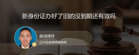 新身份证办好了旧的没到期还有效吗