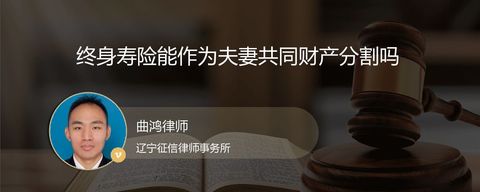 终身寿险能作为夫妻共同财产分割吗