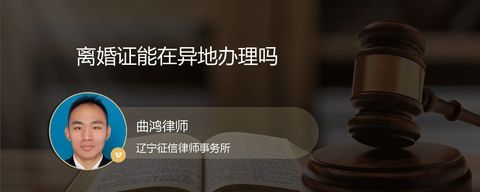 离婚证能在异地办理吗