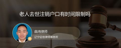 老人去世注销户口有时间限制吗