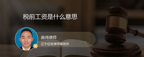 税前工资是什么意思