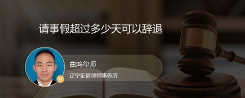 请事假超过多少天可以辞退