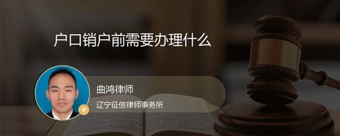 户口销户前需要办理什么