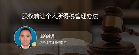 股权转让个人所得税管理办法