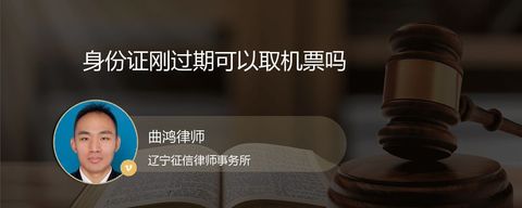 身份证刚过期可以取机票吗