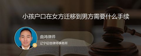 小孩户口在女方迁移到男方需要什么手续