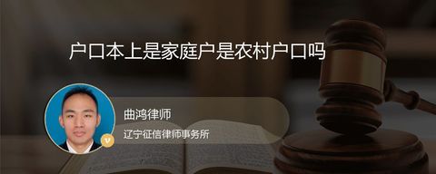 户口本上是家庭户是农村户口吗