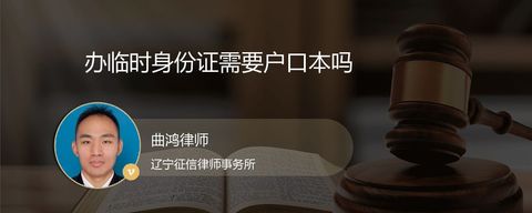 办临时身份证需要户口本吗