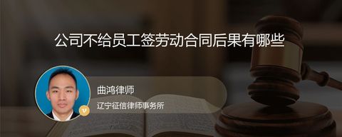 公司不给员工签劳动合同后果有哪些