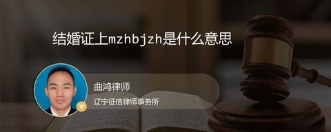 结婚证上mzhbjzh是什么意思