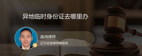 异地临时身份证去哪里办