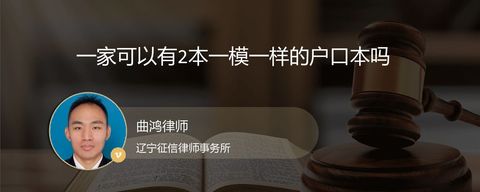 一家可以有2本一模一样的户口本吗