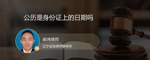 公历是身份证上的日期吗