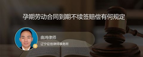 孕期劳动合同到期不续签赔偿有何规定