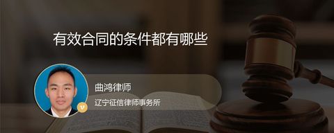 有效合同的条件都有哪些