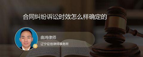 合同纠纷诉讼时效怎么样确定的