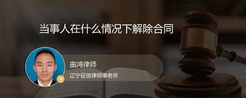 当事人在什么情况下解除合同