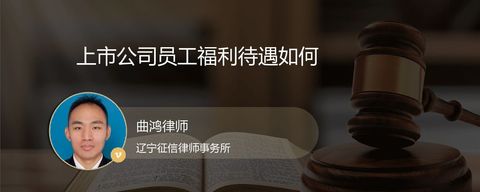 上市公司员工福利待遇如何