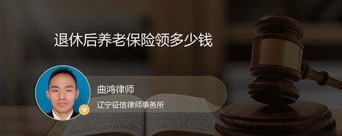 退休后养老保险领多少钱