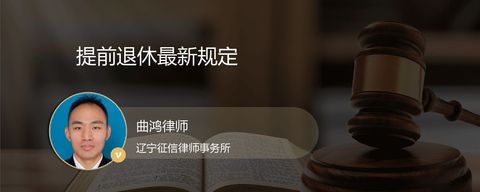 提前退休最新规定