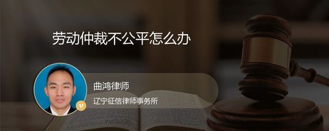 劳动仲裁不公平怎么办