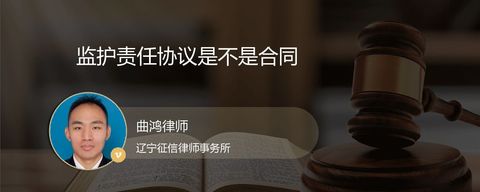 监护责任协议是不是合同