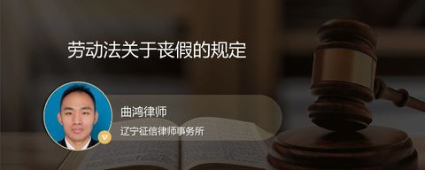 劳动法关于丧假的规定