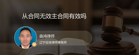 从合同无效主合同有效吗
