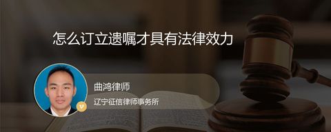 怎么订立遗嘱才具有法律效力