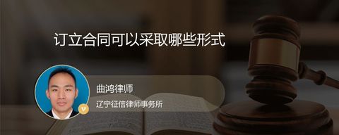 订立合同可以采取哪些形式