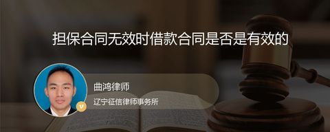 担保合同无效时借款合同是否是有效的