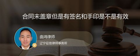 合同未盖章但是有签名和手印是不是有效