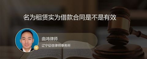 名为租赁实为借款合同是不是有效