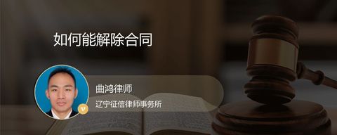 如何能解除合同