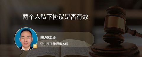 两个人私下协议是否有效