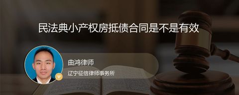 民法典小产权房抵债合同是不是有效