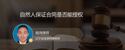 自然人保证合同是否能授权