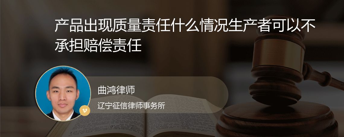 产品出现质量责任什么情况生产者可以不承担赔偿责任