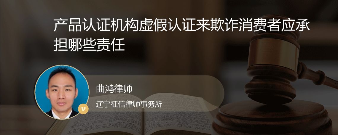 产品认证机构虚假认证来欺诈消费者应承担哪些责任