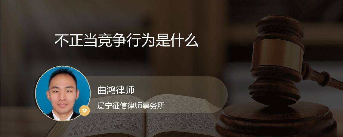 不正当竞争行为是什么