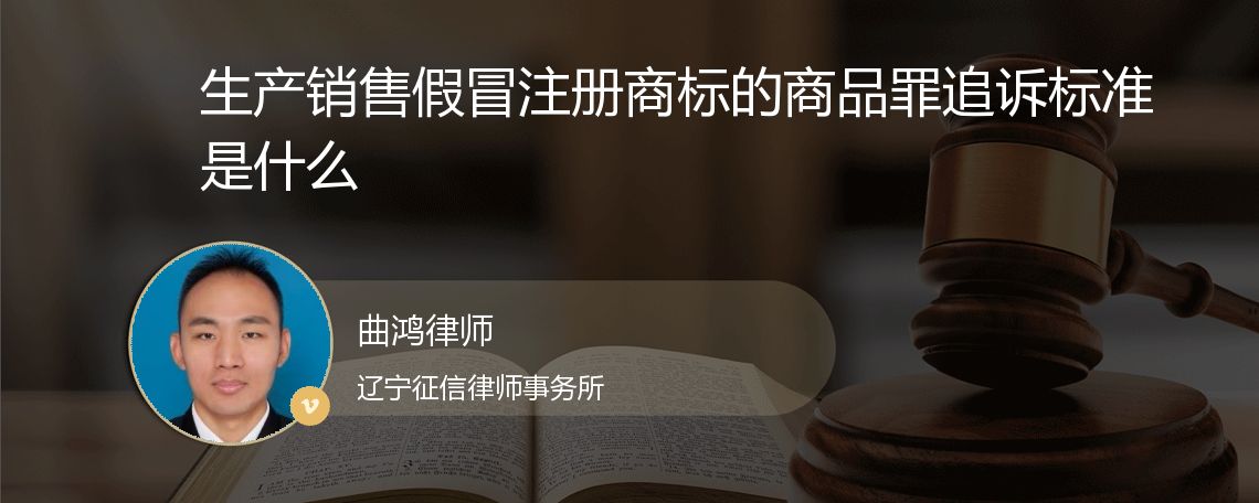 生产销售假冒注册商标的商品罪追诉标准是什么