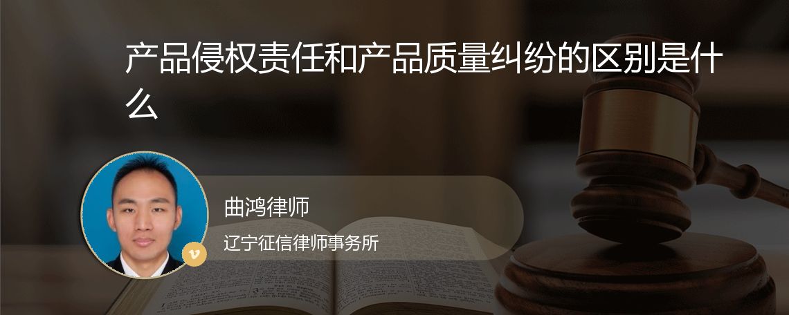 产品侵权责任和产品质量纠纷的区别是什么